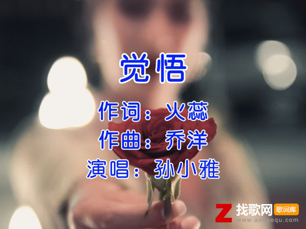 我是配角怎敢吃醋是什么歌，《觉悟》歌曲介绍